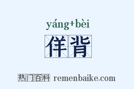 佯背是什么意思的图片